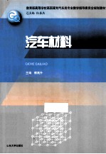 汽车材料【傅高升著】-PDF电子版