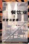 餐饮业的经营与管理