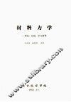 材料力学  理论、应用、学习指导