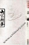 大家精要  吉藏
