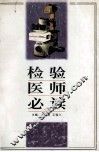 检验医师必读