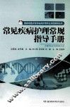 常见疾病护理常规指导手册