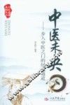 中医未央  步入中医之门的绿色通道