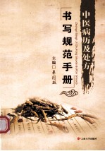 中医病历及处方书写规范手册【秦国政主编】-PDF电子版