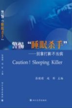 警惕“睡眠杀手”  别拿打鼾不当病【张晓晴，赵昕主编】-PDF电子版