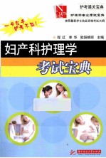 护理学专业考试宝典  妇产科护理学考试宝典【程红李华欧阳艳琼著】-PDF电子版