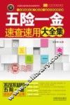 五险一金速查速用大全集  案例应用版  实用珍藏版