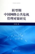 转型期中国网络公共危机管理对策研究【陈华栋著】-PDF电子版