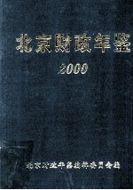 北京财政年鉴 2000