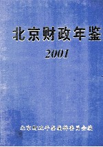 北京财政年鉴 2001