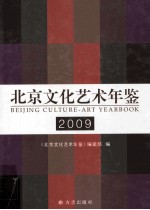 北京文化艺术年鉴2009