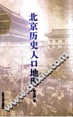 北京历史人口地理 韩光辉著 1996 PDF电子版-县志馆-第3张图片