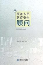 医务人员医疗安全顾问【赵鲁平，方向主编；张标，黄毅副主编；赵鲁平，方向，张标等编】-PDF电子版