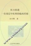 医方拾遗  一位基层中医师的临床经验