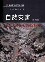 自然灾害【陈颙，史培军编著】-PDF电子版