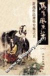 萧逸作品集清华专集之五  马鸣风萧萧  1