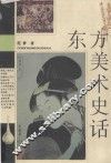 东方美术史话