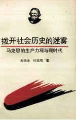 拨开社会历史的迷雾  马克思的生产力观与现时代【刘炯忠，叶险明著】-PDF电子版