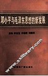 邓小平与毛泽东思想的新发展  全国邓小平与毛泽东思想的新发展理论研讨会文集