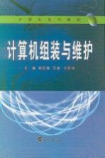 计算机组装与维护【杨凤霞主编】-PDF电子版