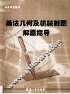 画法几何及机械制图解题指导