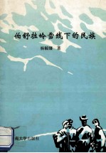 伯舒拉岭雪线下的民族【杨毓骧著】-PDF电子版