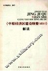 《中原经济区建设纲要（试行）》解读