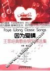 精调钢琴系列  王菲经典歌曲钢琴精选集  因为爱情