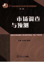 市场调查与预测【邓文博，彭启华主编；郭海红，祁小波，吕春燕副主编】-PDF电子版