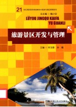 旅游景区开发与管理【宋玉蓉，孙璐主编】-PDF电子版