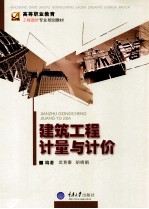 建筑工程计量与计价【武育秦主编】-PDF电子版