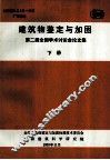 建筑物鉴定与加固  第二届全国学术讨论会论文集  下