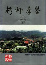 梅州年鉴 1999