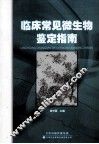 临床常见微生物鉴定指南