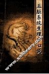 五脏系统生理中心说