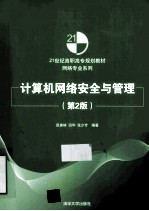计算机网络安全与管理【田庚林，田华，张少芳编著】-PDF电子版