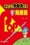趣味少儿POP宝典  海报篇