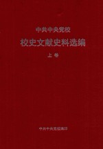 中共中央党校校史文献史料选编 上 1933-1976 pdf电子版-小书僮-第3张图片