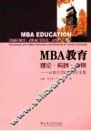 MBA教育理论·实践·案例