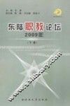 东陆职教论坛  2009年  下