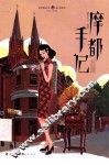 魔都手记