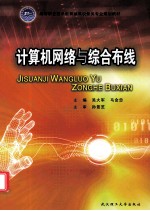 计算机网络与综合布线【吴大军，马金忠主编；林梦圆，田彦山，郝建忠副主编；孙景芝主审】-PDF电子版