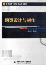 网页设计与制作【韩杰主编；任志宏副主编】-PDF电子版