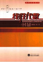 线性代数【崔唯主编；姚志鹏，胡大红，何丹副主编；陈盛双主审】-PDF电子版