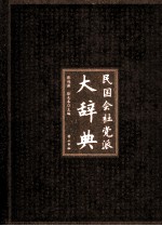 民国会社党派大辞典 pdf-县志馆-第3张图片