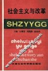 社会主义与改革 封面