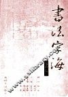 书法字海  修订版  第3卷