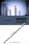 基础设施投资  资金来源、投资效率与地方政府财政风险