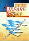 AIRFARE应用实例  国际航空电信协会航空票价计算系统应用实例