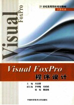 Visual FoxPro程序设计【王忠群编著】-PDF电子版